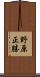 野原正勝 Scroll