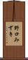 野口みずき Scroll