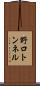 野口トンネル Scroll