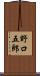 野口五郎 Scroll