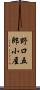 野口五郎小屋 Scroll