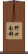 野口南部 Scroll