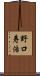 野口寿浩 Scroll