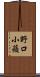 野口小蘋 Scroll