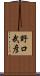 野口武彦 Scroll