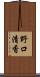 野口清香 Scroll