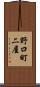 野口町二屋 Scroll