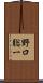 野口聡一 Scroll