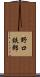 野口鉄郎 Scroll