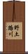 野土路川 Scroll