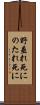 野垂れ死に Scroll