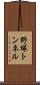 野塚トンネル Scroll