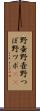 野壷 Scroll