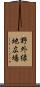 野外緑地広場 Scroll