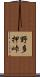 野多押峠 Scroll