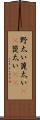 野太い Scroll