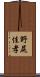 野尻佳孝 Scroll