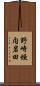 野崎垣内岩田 Scroll