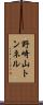 野崎山トンネル Scroll