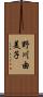 野川由美子 Scroll