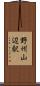 野州山辺駅 Scroll