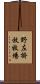 野左掛放牧場 Scroll