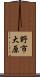 野市大原 Scroll