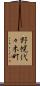野幌代々木町 Scroll