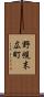 野幌末広町 Scroll
