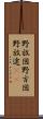 野放図 Scroll