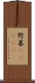 野暮(ateji) Scroll