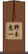 野木恵一 Scroll