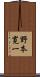野本寛一 Scroll