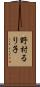 野村るり子 Scroll