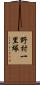 野村一里塚 Scroll