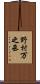 野村万之丞 Scroll