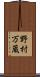 野村万蔵 Scroll