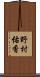 野村佑香 Scroll