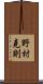 野村克則 Scroll