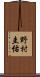 野村圭佑 Scroll