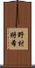 野村將希 Scroll