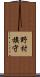 野村旗守 Scroll