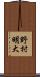 野村明大 Scroll