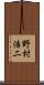 野村浩二 Scroll