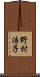 野村浩子 Scroll