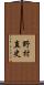 野村直史 Scroll