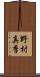 野村真季 Scroll