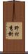 野村秀樹 Scroll