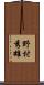 野村秀雄 Scroll