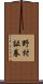 野村証券 Scroll